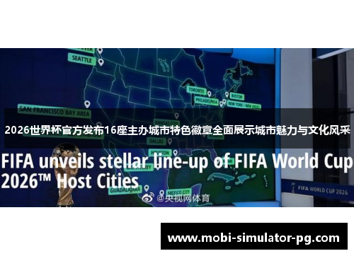 2026世界杯官方发布16座主办城市特色徽章全面展示城市魅力与文化风采