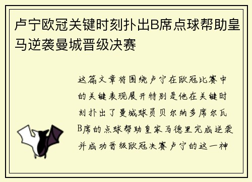 卢宁欧冠关键时刻扑出B席点球帮助皇马逆袭曼城晋级决赛