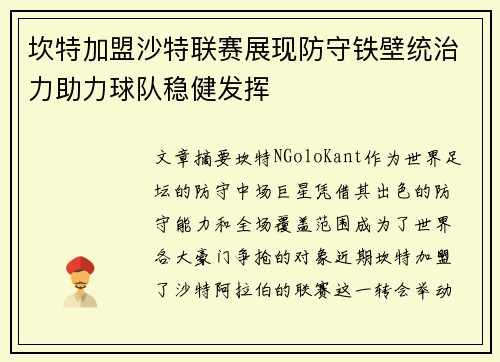 坎特加盟沙特联赛展现防守铁壁统治力助力球队稳健发挥