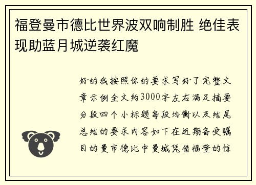 福登曼市德比世界波双响制胜 绝佳表现助蓝月城逆袭红魔