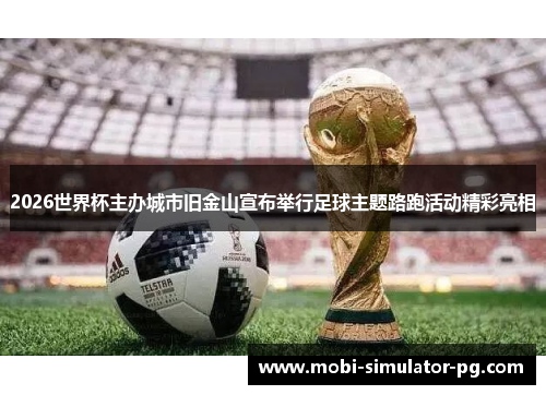 2026世界杯主办城市旧金山宣布举行足球主题路跑活动精彩亮相