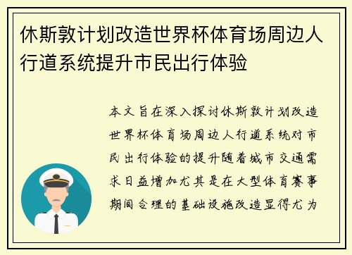 休斯敦计划改造世界杯体育场周边人行道系统提升市民出行体验