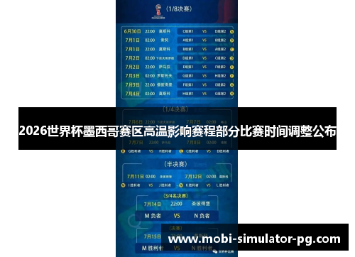 2026世界杯墨西哥赛区高温影响赛程部分比赛时间调整公布