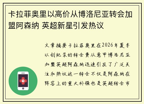 卡拉菲奥里以高价从博洛尼亚转会加盟阿森纳 英超新星引发热议