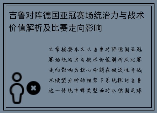 吉鲁对阵德国亚冠赛场统治力与战术价值解析及比赛走向影响
