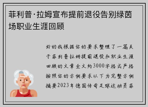 菲利普·拉姆宣布提前退役告别绿茵场职业生涯回顾