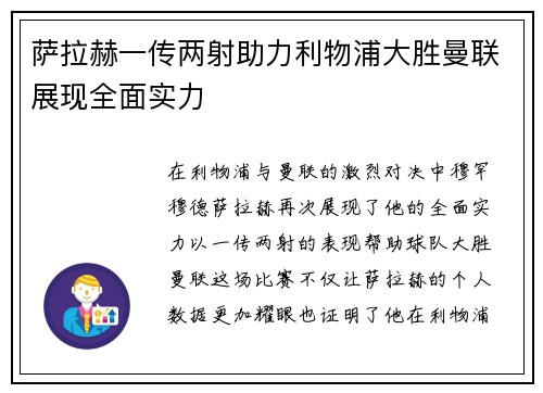 萨拉赫一传两射助力利物浦大胜曼联展现全面实力 萨拉赫一传两射助力利物浦大胜曼联展现全面实力