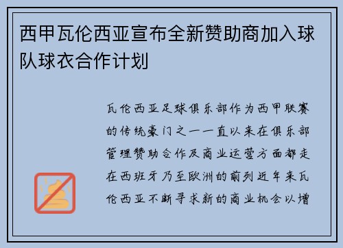 西甲瓦伦西亚宣布全新赞助商加入球队球衣合作计划 西甲瓦伦西亚宣布全新赞助商加入球队球衣合作计划