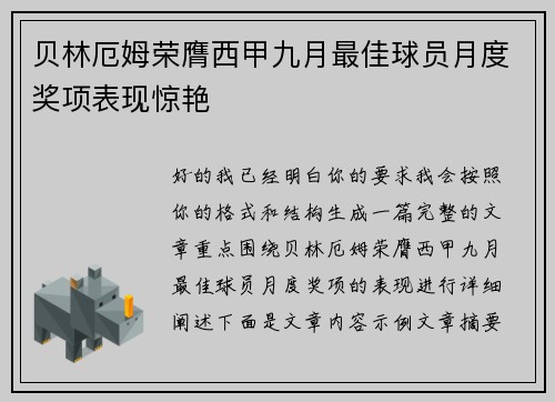 贝林厄姆荣膺西甲九月最佳球员月度奖项表现惊艳 贝林厄姆荣膺西甲九月最佳球员月度奖项表现惊艳