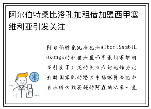 阿尔伯特桑比洛孔加租借加盟西甲塞维利亚引发关注 阿尔伯特桑比洛孔加租借加盟西甲塞维利亚引发关注