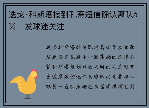 迭戈·科斯塔接到孔蒂短信确认离队引发球迷关注 迭戈·科斯塔接到孔蒂短信确认离队引发球迷关注