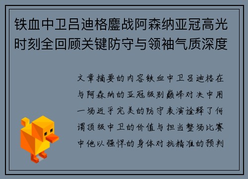 铁血中卫吕迪格鏖战阿森纳亚冠高光时刻全回顾关键防守与领袖气质深度解析