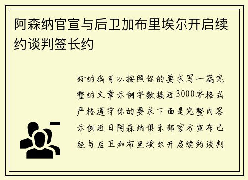 阿森纳官宣与后卫加布里埃尔开启续约谈判签长约