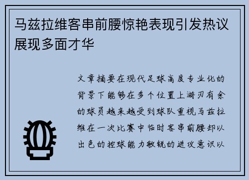 马兹拉维客串前腰惊艳表现引发热议展现多面才华