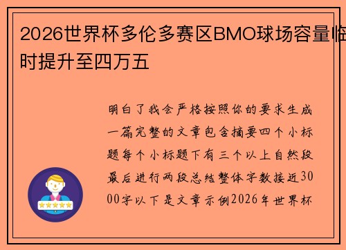 2026世界杯多伦多赛区BMO球场容量临时提升至四万五