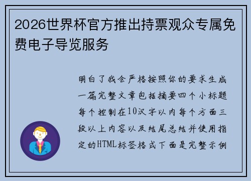 2026世界杯官方推出持票观众专属免费电子导览服务