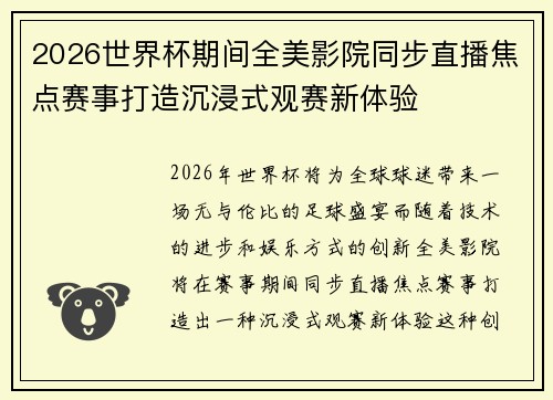 2026世界杯期间全美影院同步直播焦点赛事打造沉浸式观赛新体验