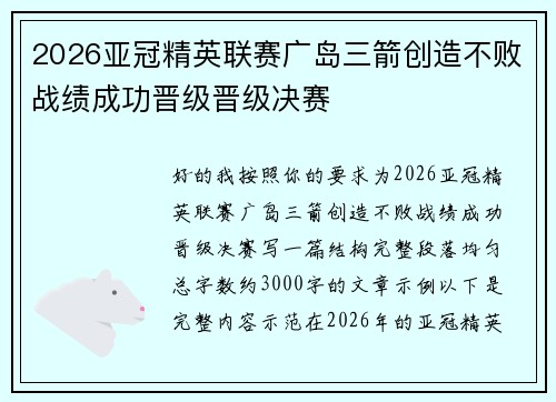 2026亚冠精英联赛广岛三箭创造不败战绩成功晋级晋级决赛
