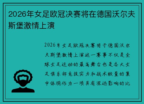 2026年女足欧冠决赛将在德国沃尔夫斯堡激情上演