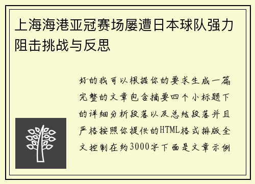 上海海港亚冠赛场屡遭日本球队强力阻击挑战与反思