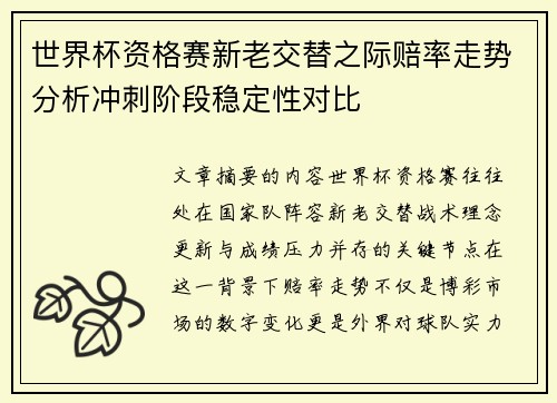 世界杯资格赛新老交替之际赔率走势分析冲刺阶段稳定性对比 世界杯资格赛新老交替之际赔率走势分析冲刺阶段稳定性对比