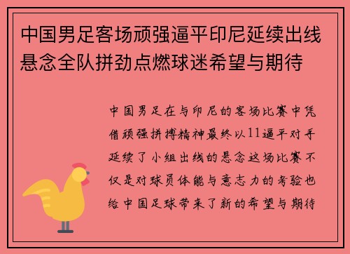 中国男足客场顽强逼平印尼延续出线悬念全队拼劲点燃球迷希望与期待 中国男足客场顽强逼平印尼延续出线悬念全队拼劲点燃球迷希望与期待