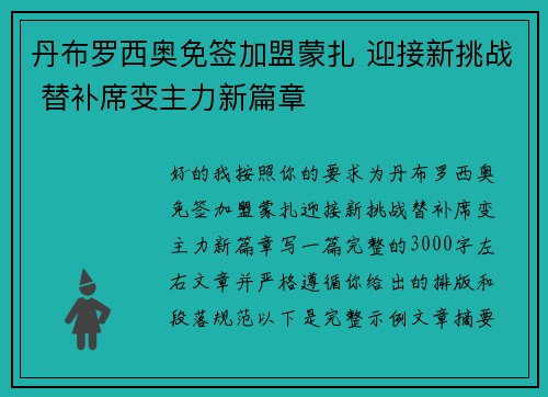 丹布罗西奥免签加盟蒙扎 迎接新挑战 替补席变主力新篇章