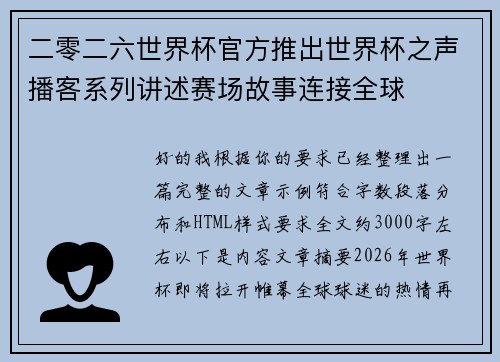 二零二六世界杯官方推出世界杯之声播客系列讲述赛场故事连接全球 二零二六世界杯官方推出世界杯之声播客系列讲述赛场故事连接全球