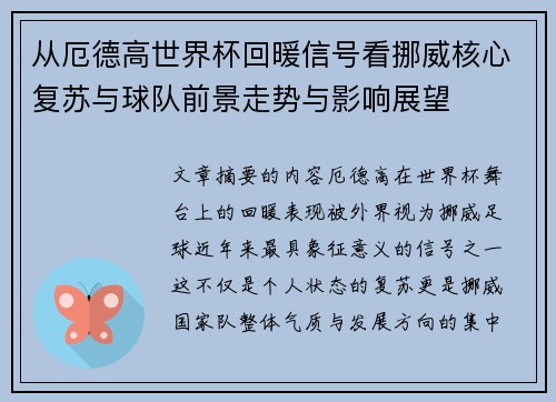 从厄德高世界杯回暖信号看挪威核心复苏与球队前景走势与影响展望