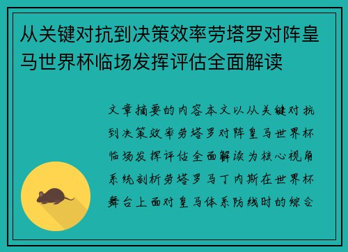 从关键对抗到决策效率劳塔罗对阵皇马世界杯临场发挥评估全面解读 从关键对抗到决策效率劳塔罗对阵皇马世界杯临场发挥评估全面解读