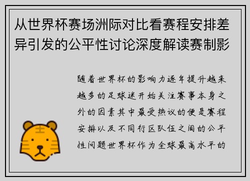 从世界杯赛场洲际对比看赛程安排差异引发的公平性讨论深度解读赛制影响 从世界杯赛场洲际对比看赛程安排差异引发的公平性讨论深度解读赛制影响