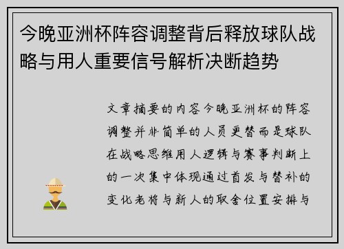 今晚亚洲杯阵容调整背后释放球队战略与用人重要信号解析决断趋势 今晚亚洲杯阵容调整背后释放球队战略与用人重要信号解析决断趋势