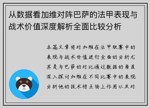从数据看加维对阵巴萨的法甲表现与战术价值深度解析全面比较分析 从数据看加维对阵巴萨的法甲表现与战术价值深度解析全面比较分析
