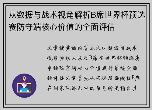 从数据与战术视角解析B席世界杯预选赛防守端核心价值的全面评估 从数据与战术视角解析B席世界杯预选赛防守端核心价值的全面评估