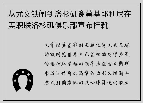从尤文铁闸到洛杉矶谢幕基耶利尼在美职联洛杉矶俱乐部宣布挂靴 从尤文铁闸到洛杉矶谢幕基耶利尼在美职联洛杉矶俱乐部宣布挂靴