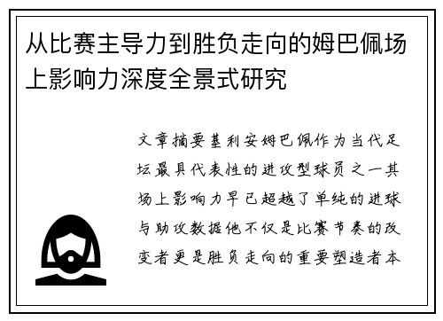 从比赛主导力到胜负走向的姆巴佩场上影响力深度全景式研究 从比赛主导力到胜负走向的姆巴佩场上影响力深度全景式研究
