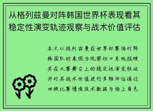 从格列兹曼对阵韩国世界杯表现看其稳定性演变轨迹观察与战术价值评估 从格列兹曼对阵韩国世界杯表现看其稳定性演变轨迹观察与战术价值评估