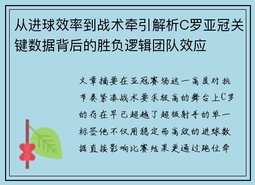 从进球效率到战术牵引解析C罗亚冠关键数据背后的胜负逻辑团队效应 从进球效率到战术牵引解析C罗亚冠关键数据背后的胜负逻辑团队效应