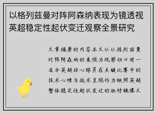 以格列兹曼对阵阿森纳表现为镜透视英超稳定性起伏变迁观察全景研究