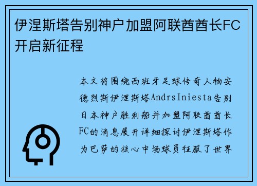 伊涅斯塔告别神户加盟阿联酋酋长FC开启新征程