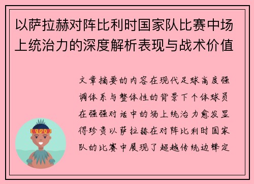 以萨拉赫对阵比利时国家队比赛中场上统治力的深度解析表现与战术价值