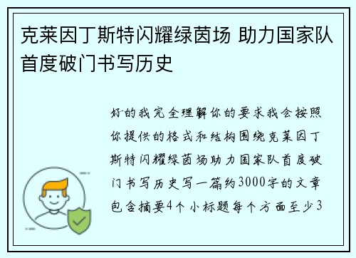 克莱因丁斯特闪耀绿茵场 助力国家队首度破门书写历史