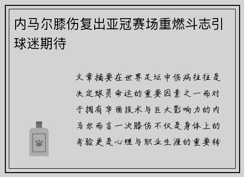 内马尔膝伤复出亚冠赛场重燃斗志引球迷期待 内马尔膝伤复出亚冠赛场重燃斗志引球迷期待