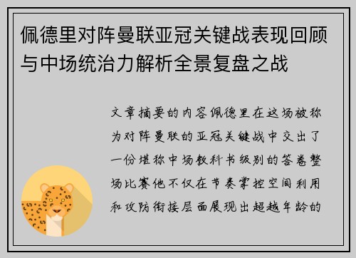佩德里对阵曼联亚冠关键战表现回顾与中场统治力解析全景复盘之战
