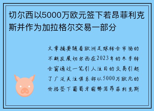 切尔西以5000万欧元签下若昂菲利克斯并作为加拉格尔交易一部分
