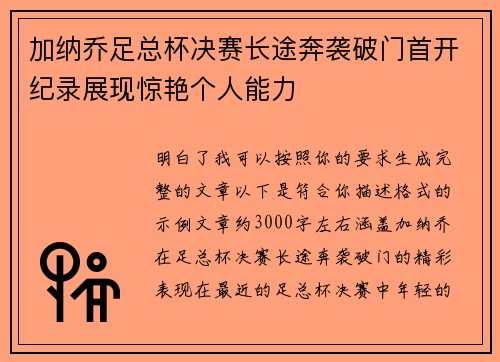 加纳乔足总杯决赛长途奔袭破门首开纪录展现惊艳个人能力 加纳乔足总杯决赛长途奔袭破门首开纪录展现惊艳个人能力