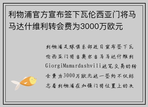 利物浦官方宣布签下瓦伦西亚门将马马达什维利转会费为3000万欧元 利物浦官方宣布签下瓦伦西亚门将马马达什维利转会费为3000万欧元