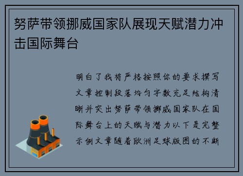 努萨带领挪威国家队展现天赋潜力冲击国际舞台