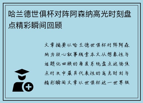 哈兰德世俱杯对阵阿森纳高光时刻盘点精彩瞬间回顾