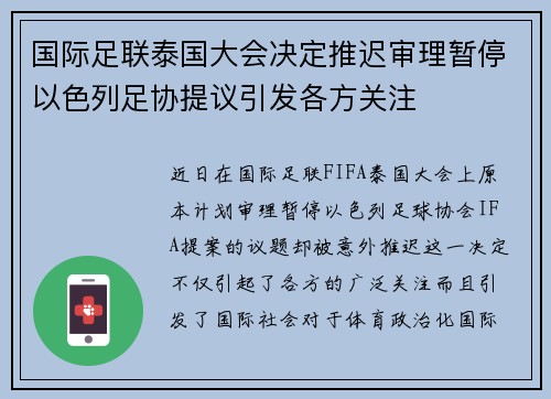 国际足联泰国大会决定推迟审理暂停以色列足协提议引发各方关注 国际足联泰国大会决定推迟审理暂停以色列足协提议引发各方关注